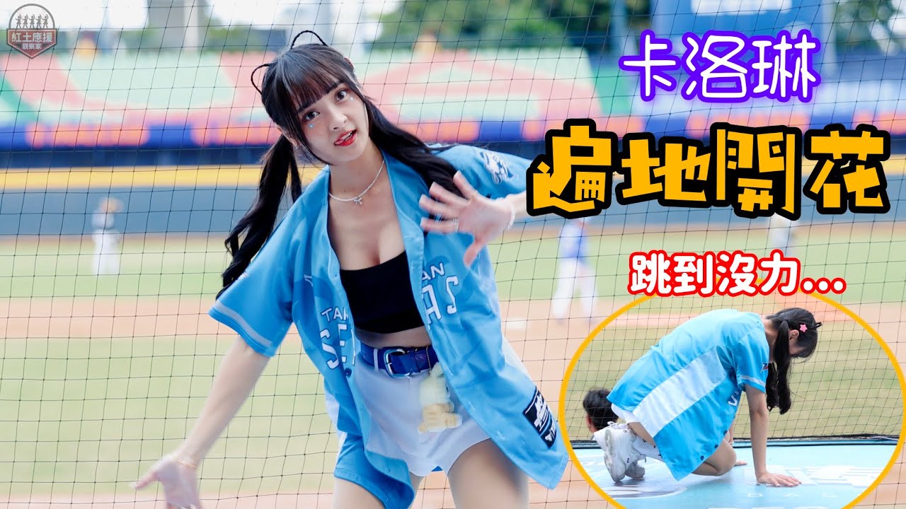 好彈好認真搞怪卡洛琳 冬盟午場開扣遍地開花 嗆司曲跳到沒力啊 #awb #卡洛琳 #fubonangels #流量密碼
