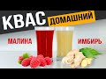 Натуральный ДОМАШНИЙ КВАС на закваске | Малиновый и Имбирный квас - 2 рецепта в одном видео