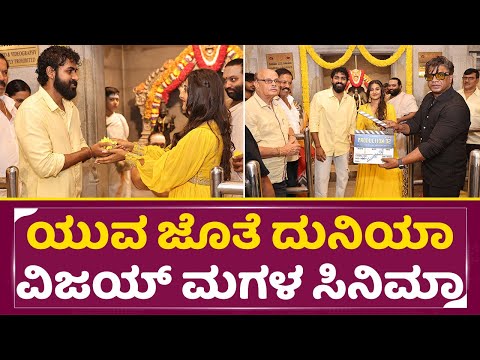 ಯುವ ಜೊತೆ ದುನಿಯಾ ವಿಜಯ್ ಮಗಳ ಸಿನಿಮಾ | Duniya Vijay's daughter's movie with Yuva | Rithanya | SStv ಯುವ ಜೊತೆ ದುನಿಯಾ ವಿಜಯ್ ಮಗಳ ಸಿನಿಮಾ | Duniya Vijay's daughter's movie with Yuva | Rithanya | SStv