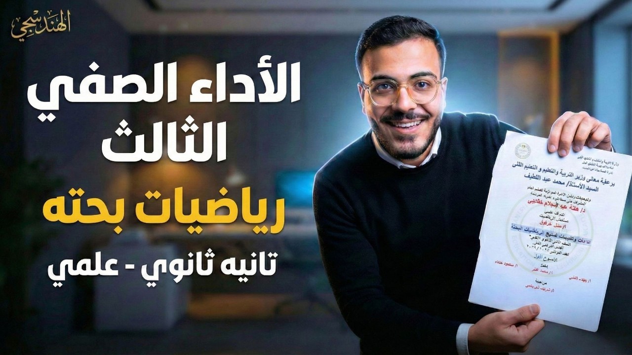 حل الأداء الصفي الثالث رياضيات بحتة تانية ثانوي علمي ترم ثاني 2026 | الأسبوع الثالث رياضه بحته علمي