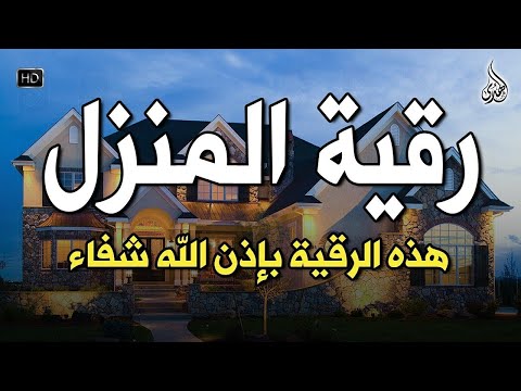 الرقية الشرعية كاملة لعلاج السحر والمس والعين والحسد وحفظ وتحصين وجلب البركة Roqiat Shareia