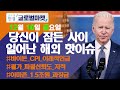 바이든 "11월 CPI, 최근 물가 하락세 반영 안 돼" / 오늘장 놓쳐선 안 될 당신이 잠든사이 일어난 해외 이슈 / 출근전 꼭 봐야하는 글로벌 이슈 / 굿모닝한경글로벌마켓