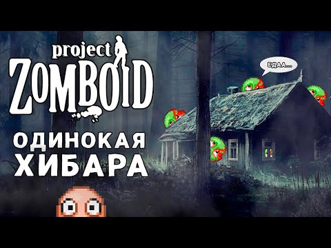 Видео: ОДИНОКАЯ ХИБАРА В ЛЕСУ в Project Zomboid