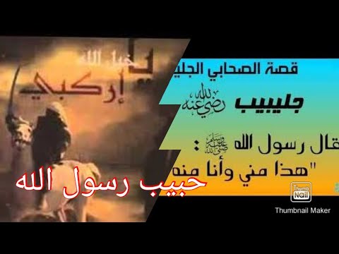 حبيب رسول الله الصحابي الجليل جليبيب رضي الله عنه