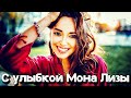 Классная новинка 2021! Послушайте! С улыбкой Мона Лизы!