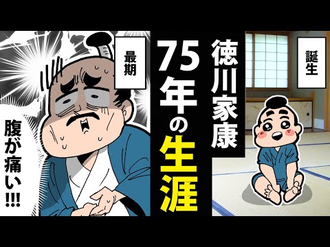 【漫画】徳川家康の生涯～誕生から最期までの75年間～【日本史マンガ動画】