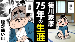 【漫画】徳川家康の生涯～誕生から最期までの75年間～【日本史マンガ動画】