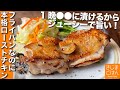 1日漬け込んで翌日焼く【鶏もも肉の フライパンローストチキン】オーブン不使用でもジューシー本格派!