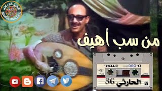 الفنان محمد حمود الحارثي واحده من روائع الأغاني اليمنية _  من سب أهيف مبرقع والعقيق اثنين _جلسةرقم36