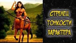 СТРЕЛЕЦ: Тонкости Характера