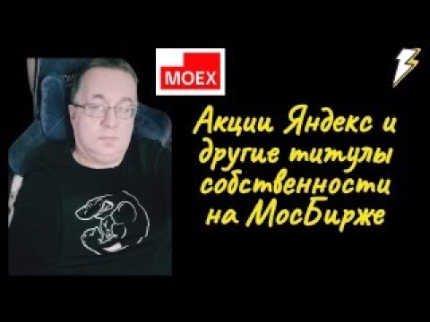 Андрей Верников - Акции Яндекс и другие титулы собственности на МосБирже