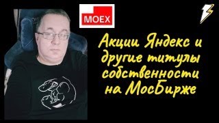 Андрей Верников - Чаепитие N11. Акции Яндекс и другие титулы собственности на МосБирже