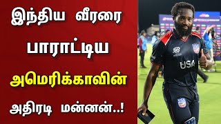 இந்திய வீரரை புகழ்ந்து பாராட்டிய.. அமெரிக்காவின் அதிரடி மன்னன்..!! | Aaron Jones | T20 World Cup