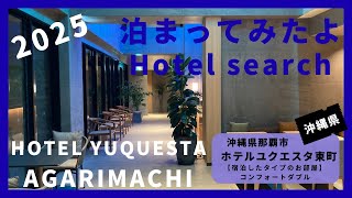 【For hotel selection】HOTEL YUQUESTA AGARIMACHI / ホテル ユクエスタ 東町（沖縄県那覇市）泊まってみたよ！ | さすらい旅人 | 1:39
