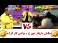 بوکسور بودن سلمان بازیگر باحال و خنده دار سریال طنز نون خ در برنامه شوتبال Noon Kh بوکسور بودن سلمان بازیگر باحال و خنده دار سریال طنز نون خ در برنامه شوتبال Noon Kh
