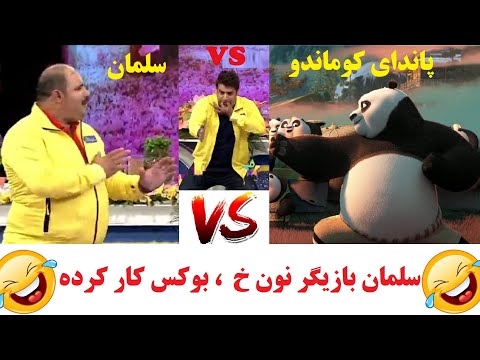 بوکسور بودن سلمان بازیگر باحال و خنده دار سریال طنز نون خ در برنامه شوتبال Noon Kh