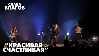 Поет Весь Зал! Красивая И Счастливая (2019)