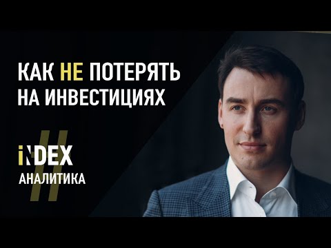 Как НЕ потерять деньги на инвестициях