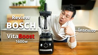 รีวิวเครื่องปั่นแรงสูง VitaBoost Bosch 1600w แรงและนิ่งมาก | รหัส MMBH6P6B