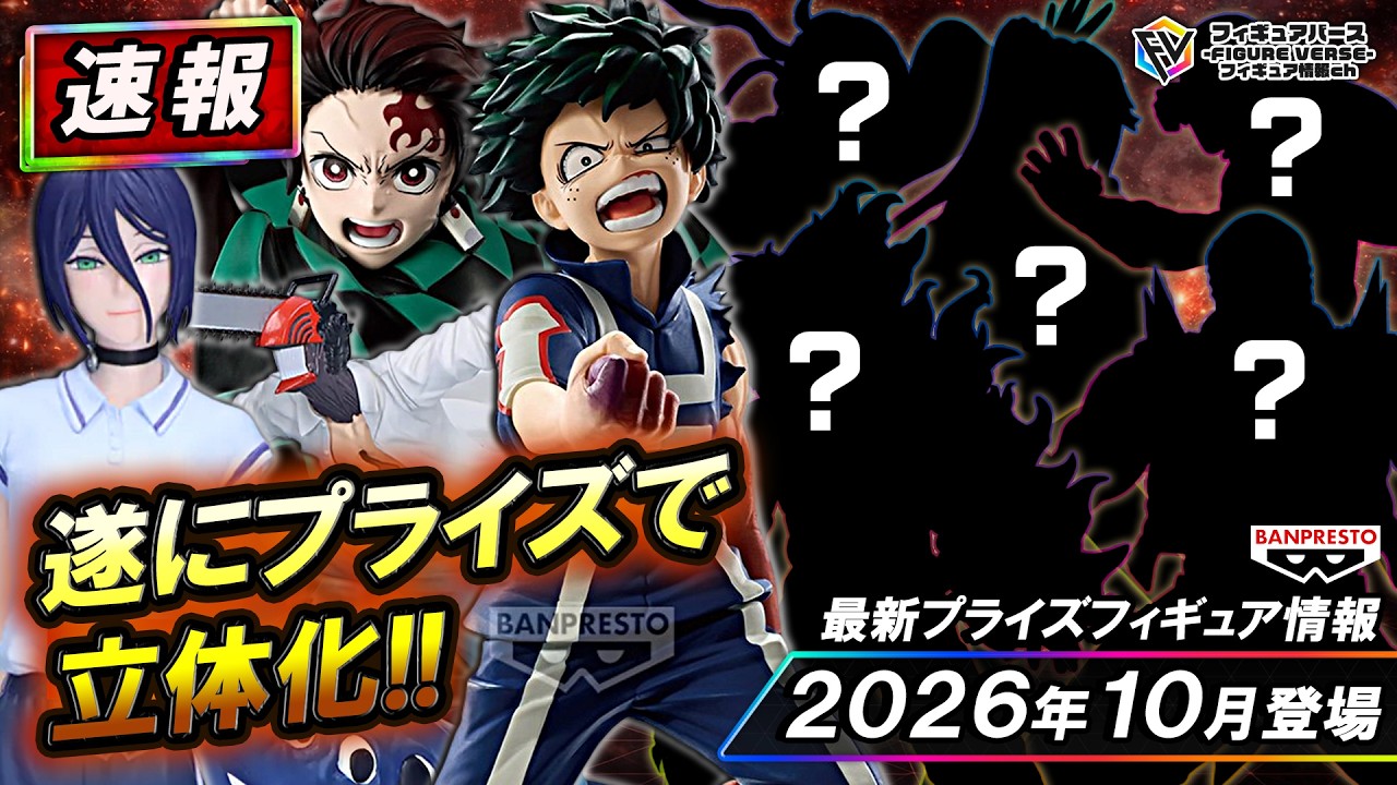 プライズ速報】2026年10月登場予定の最新プライズフィギュア先取り情報