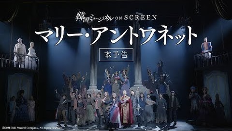 韓国ミュージカル ON SCREEN『マリー・アントワネット』本予告