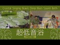 #超低音浴 No.３ - 高品質の水晶だけで作ったスーパーグレード・アルケミー・クリスタルボウルの響き