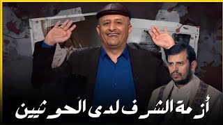 قناة القناة | لماذا لا يكون عندكم شرف ؟