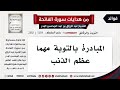 189 280 المبادرة بالتوبة مهما عظم الذنب الشيخ عبد الرزاق البدر