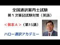 通訳案内士試験〈１次英語対策〉教本Ａ（第15講）