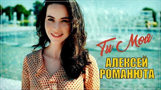 Алексей Романюта  - Ты Моя