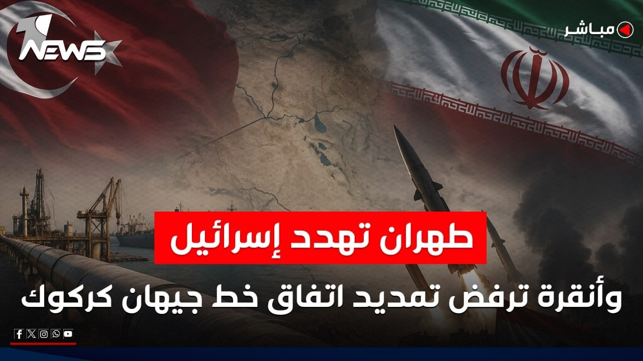 مباشر | بعد انتهاء خطر ايران في هرمز.. تركيا تهدد اقتصاد العراق | كلام معقول