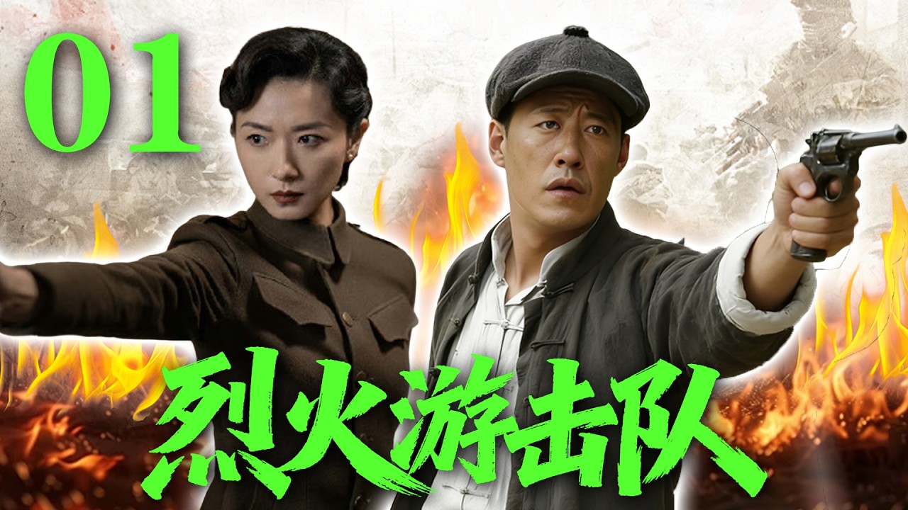 【2026高分抗战剧】【烈火游击队】 EP01｜💥🔥日军重兵围剿游击队！孤胆英雄绝境反杀⚡