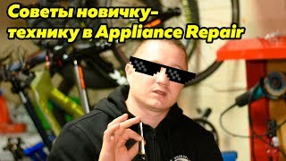 Как стать успешным в США техником по Appliance Repair - советы новичку | FUSE MAN