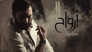 عادل جراح - أرواح | Adel Jarrah - Arwah