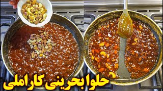دستور حلوا بحرینی عربی | آموزش آشپزی ایرانی جدید