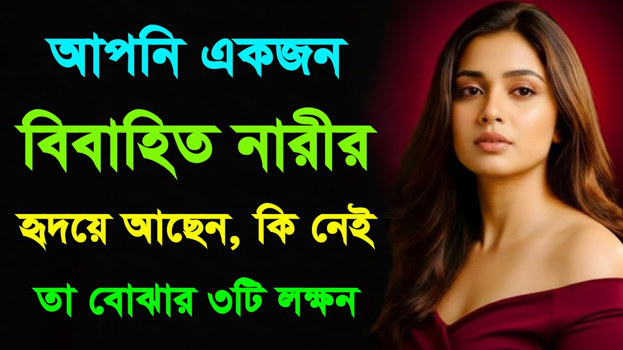 সে কি সত্যিই তোমাকে ভালোবাসে? নাকি টাইমপাস? চিনে নাও আসলটা | Psychology Facts | Motivation Bangla
