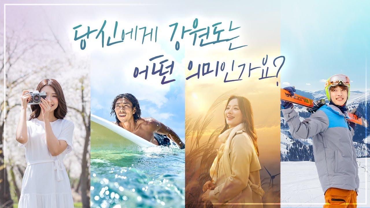 당신의 기억 속, 새롭게 기억될 ⭐강원특별자치도⭐ 2023년 6월 11일, 강원특별자치도가 새로운 세상으로 도약합니다! 당신의 기억 속, 새롭게 기억될 ⭐강원특별자치도⭐ 2023년 6월 11일, 강원특별자치도가 새로운 세상으로 도약합니다!