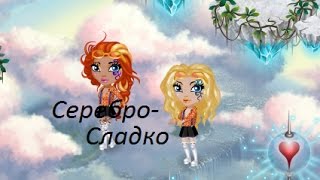 АВАТАРИЯ/ КЛИП Серебро- Сладко