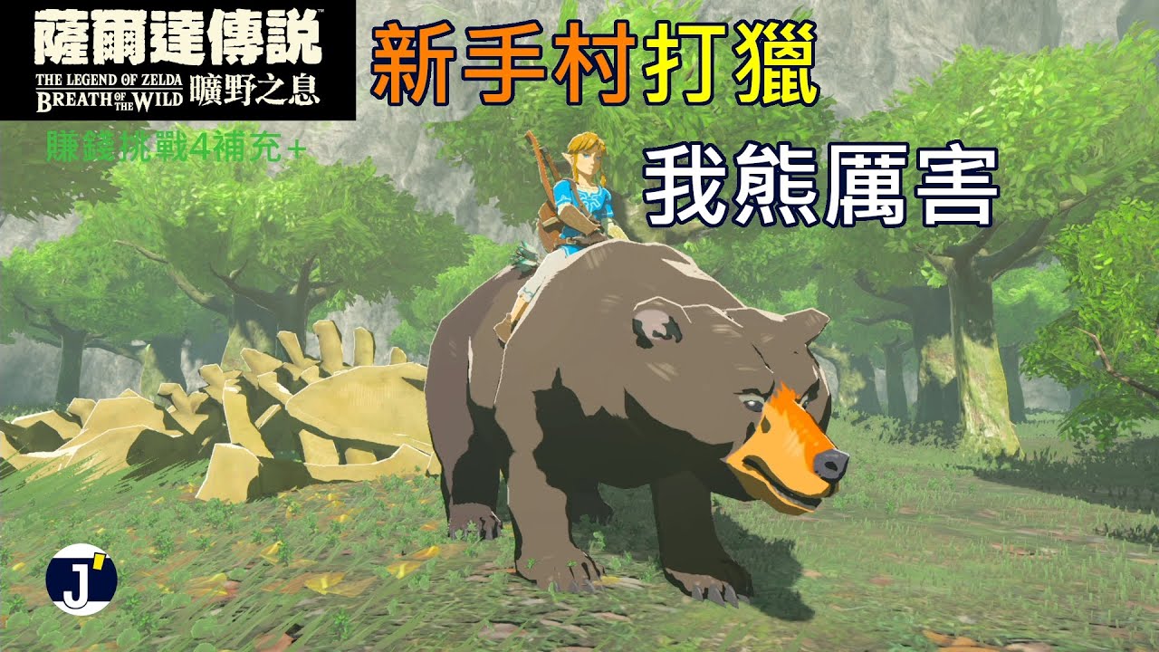 薩爾達傳說曠野之息 賺錢挑戰4補充 新手村打獵我熊厲害 Youtube