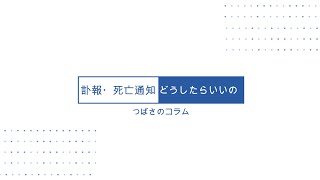 疑問！訃報・死亡通知どうしたらいいの？