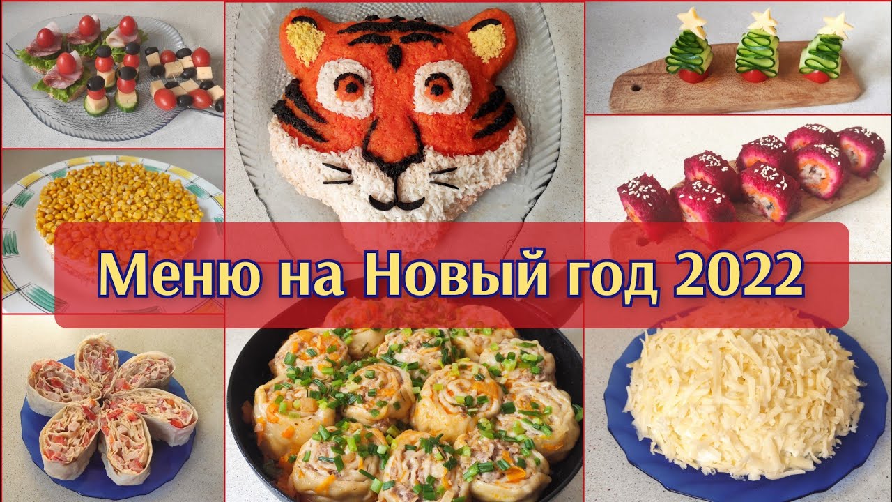 Новогодний Стол К 2022 Году Видео