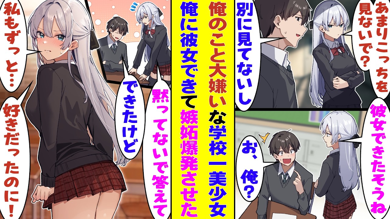 【漫画】俺のことが大嫌いな学校一の美少女と名高い才女。クラスメイトの勘違いで俺に彼女ができたと噂が広がると「彼女できたそうね…？」と聞いてきたので「できたけど」と嘘をついたら→なぜか嫉妬されまくり！？