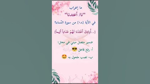 ما إعراب "نا/أعتدنا " في الآية 18 من سورة النساء ص 80