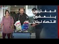 رغم التصعيد جنوباً.. المغتربون ينعشون اقتصاد لبنان في عيد الأضحى