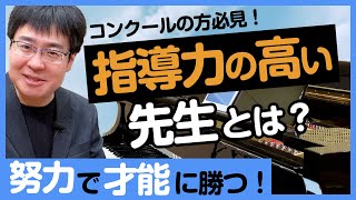 指導力の高いピアノの先生とはコンクールの方も必見藝大ピアノ卒が解説