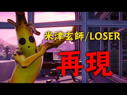 フォートナイトでLOSERのMV再現してみた。【Fortnite】【米津玄師】