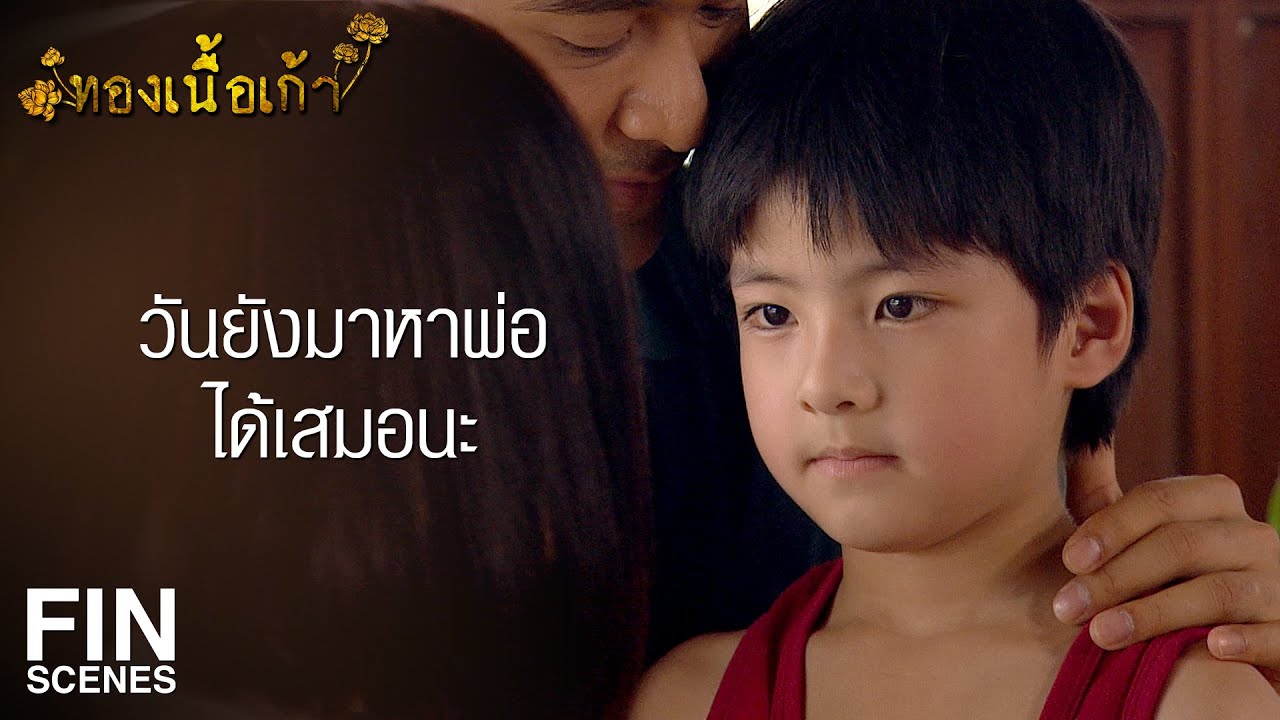FIN | พ่อจะไม่มีวันทอดทิ้งวันไปไหนเด็ดขาด | ทองเนื้อเก้า EP.11 ... Fin | พ่อจะไม่มีวันทอดทิ้งวันไปไหนเด็ดขาด | ทองเนื้อเก้า Ep.11 ...