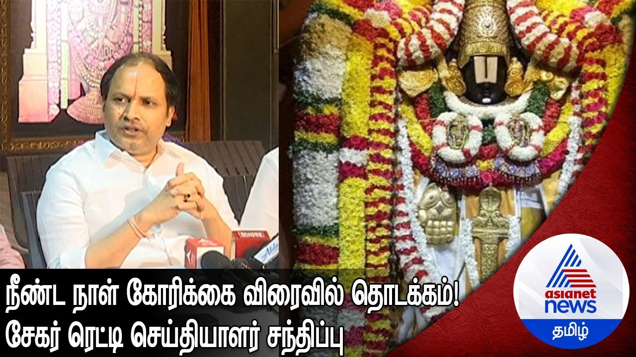 J Sekar Reddy புனரமைப்பு பணிகள் விரைவில் தொடக்கம் TTD அறக்கட்டளையின் A.J. Sekar Reddy ...
