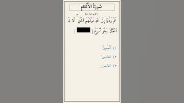 تحدّي أكمل الآية — سورة الأنعام [6:62]