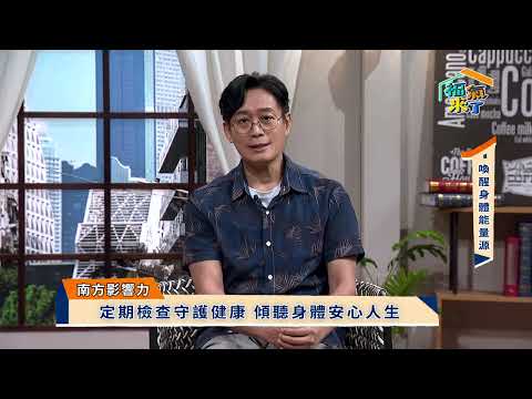 2026 南方影響力 喚醒身體能量源 x 洪振展｜《福氣來了-南方篇9》EP98